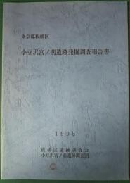 東京都板橋区　小豆沢宮ノ前遺跡発掘調査報告書