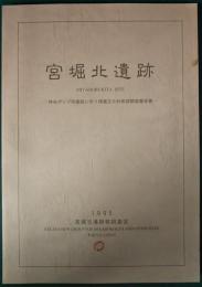 宮堀北遺跡 : 神谷ポンプ所建設に伴う埋蔵文化財発掘調査報告書