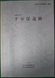 東京都国立市　下谷保遺跡