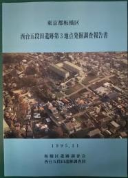 東京都板橋区　西台五段田遺跡第3地点発掘調査報告書