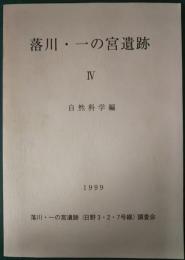 落川・一の宮遺跡　4　自然科学編