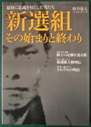 新選組その始まりと終わり　幕府に忠義を尽くした男たち