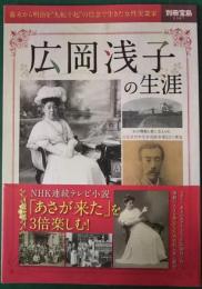 広岡浅子の生涯　幕末から明治を"九転十起"の信念で生きた女性実業家