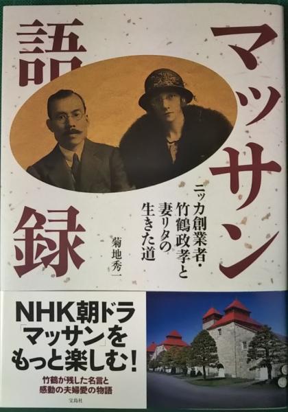 マッサン語録 ニッカ創業者 竹鶴政孝と妻リタの生きた道 菊地秀一 山吹書房 古本 中古本 古書籍の通販は 日本の古本屋 日本の古本屋 マッサン語録 ニッカ創業者 竹鶴政孝と妻リタの生きた道 菊地秀一 山吹書房 古本 中古本 古書籍の通販は 日本の古本屋 日本の古本屋