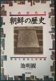 ものがたり朝鮮の歴史 : 現在と過去との対話