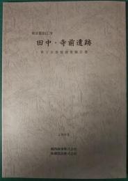 東京都狛江市　田中・寺前遺跡 : 第3次発掘調査報告書