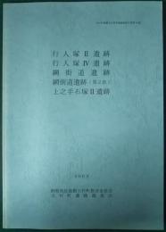 行人塚2遺跡・行人塚4遺跡・網街道遺跡・網街道遺跡(第2次)・上之手石塚2遺跡