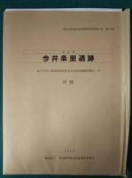本庄市　今井条里遺跡　 本庄今井工業団地関係埋蔵文化財発掘調査報告4