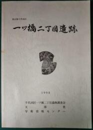 東京都千代田区　一ツ橋二丁目遺跡