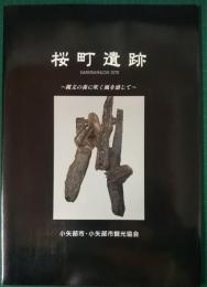 桜町遺跡　おやべ展　縄文の森に吹く風を感じて