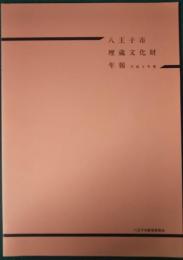 八王子市埋蔵文化財年報　平成9年度