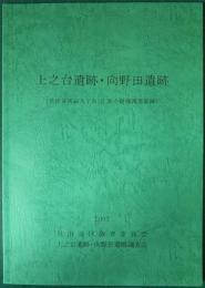 上之台遺跡・向野田遺跡　世田谷区砧八丁目32番の発掘調査記録