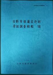 日野市埋蔵文化財発掘調査輯報　8