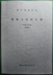 東京都調布市埋蔵文化財年報　平成20年度（2008）