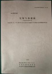 東京都杉並区　定塚久保遺跡 : 杉並区堀ノ内二丁目11番18号における集合住宅建設に伴う埋蔵文化財発掘調査報告書