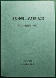 日野市郷土資料館紀要　第3号（通巻11号）　