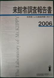 三田市立有馬富士自然学習センター　来館者調査報告書　利用者による施設評価に向けて