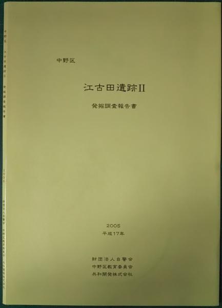 中野区 江古田遺跡 2 発掘調査報告書 ※CD-ROM(共和開発株式会社