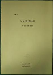 中野区　江古田遺跡　2　発掘調査報告書　※CD-ROM