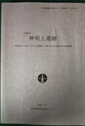 日野市　神明上遺跡　一般国道20号日野バイパス（日野地区）改築工事に伴う埋蔵文化財発掘調査