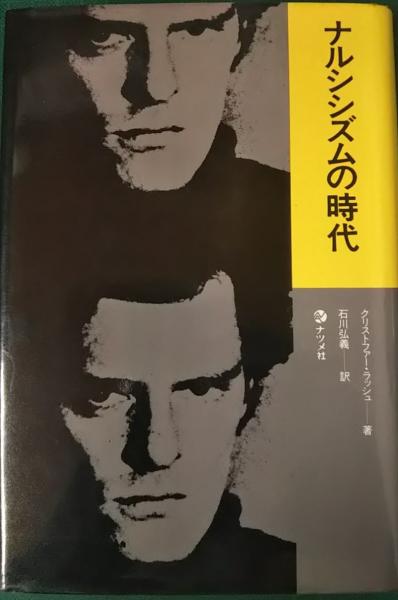 ナルシシズムの時代 ナルシシズムの時代 (1981年) | クリストファー・ラッシュ, 石川