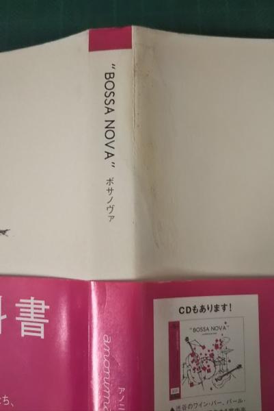 ボサノヴァ(B5ブックス 編) / 古本、中古本、古書籍の通販は「日本の 