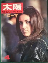 太陽　1967年4月号　No.46　特集：ローマ