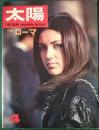 太陽　1967年4月号　No.46　特集：ローマ