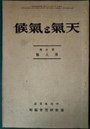 天気と気候　6巻8号