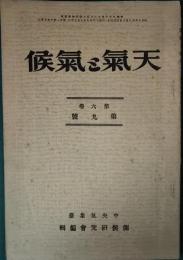 天気と気候　6巻9号