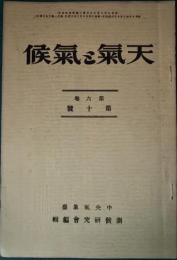 天気と気候　6巻10号