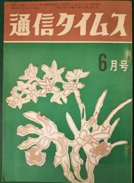 通信タイムス　昭和42年6月号　19巻6号