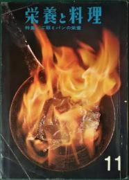 栄養と料理　昭和36年11月号　27巻11号