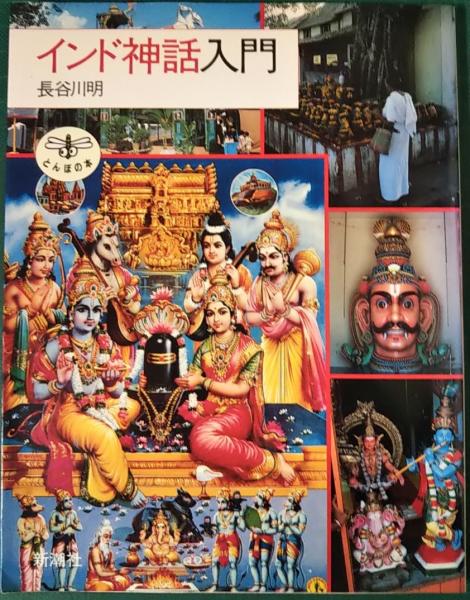 インド神話入門 長谷川明 山吹書房 古本 中古本 古書籍の通販は 日本の古本屋 日本の古本屋 インド神話入門 長谷川明 山吹書房 古本 中古本 古書籍の通販は 日本の古本屋 日本の古本屋