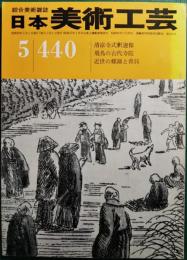 日本美術工芸　440号　昭和50年5月号