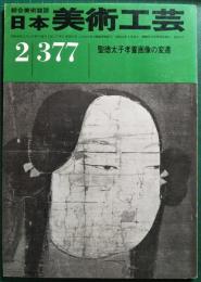 日本美術工芸　377号　昭和45年2月号