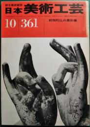 日本美術工芸　361号　昭和43年10月号