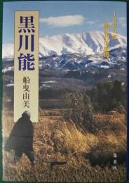 黒川能 : 1964年、黒川村の記憶