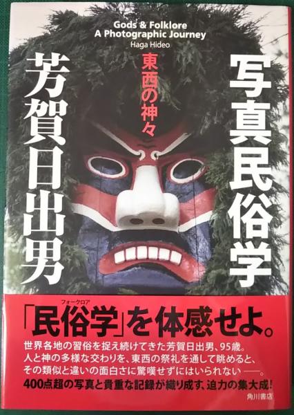写真民俗学 東西の神々 | 芳賀 日出男 |本 | 通販 | Amazon