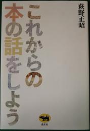 これからの本の話をしよう