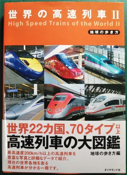 世界の高速列車 2 地球の歩き方 編 山吹書房 古本 中古本 古書籍の通販は 日本の古本屋 日本の古本屋 世界の高速列車 2 地球の歩き方 編 山吹書房 古本 中古本 古書籍の通販は 日本の古本屋 日本の古本屋