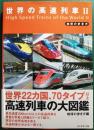 世界の高速列車 2 <地球の歩き方>