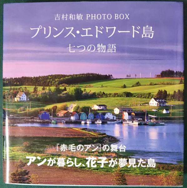プリンス エドワード島 七つの物語 吉村和敏photo Box 吉村和敏 山吹書房 古本 中古本 古書籍の通販は 日本の古本屋 日本の古本屋 プリンス エドワード島 七つの物語 吉村和敏photo Box 吉村和敏 山吹書房 古本 中古本 古書籍の通販は 日本の古本屋 日本の古本屋