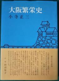 大阪繁栄史