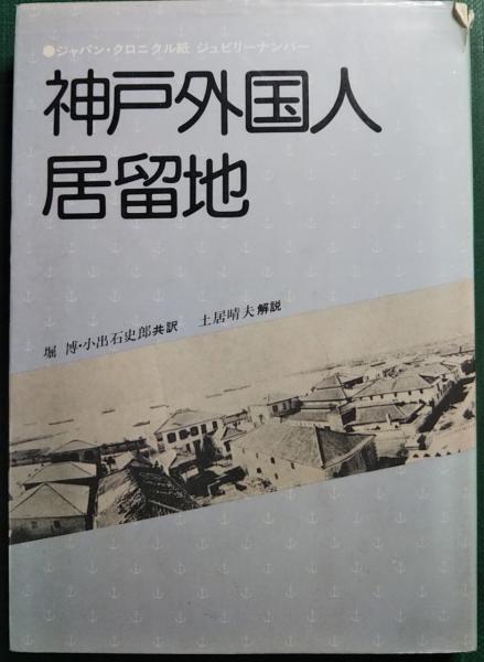 【中古】 神戸外国人居留地 ジャパン・クロニクル紙ジュビリーナンバー/神戸新聞総合出版センター/ジャパン・クロニクル社 神戸外国人居留地 : ジャパン・クロニクル紙ジュビリーナンバー