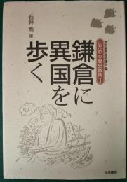 鎌倉に異国を歩く