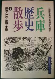 兵庫歴史散歩　1　阪神・神戸・淡路・東播