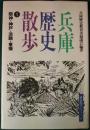 兵庫歴史散歩　1　阪神・神戸・淡路・東播 ＜歴史散歩シリーズ 11＞