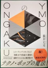 YMOのONGAKU