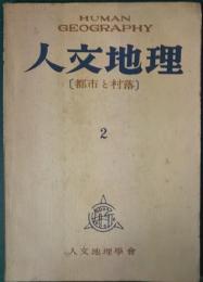 人文地理　2号　都市と村落